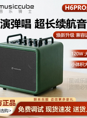 音乐骑士 H6Pro 路演弹唱长续航户外音箱 蓝牙连接乐器演奏音响
