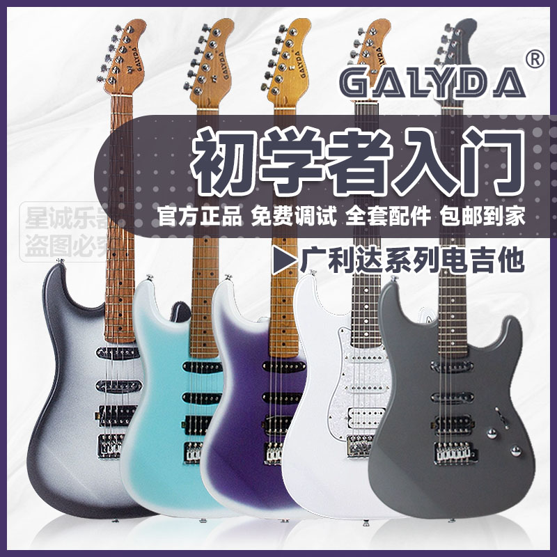 GALYDA广利达G660/G550电吉他