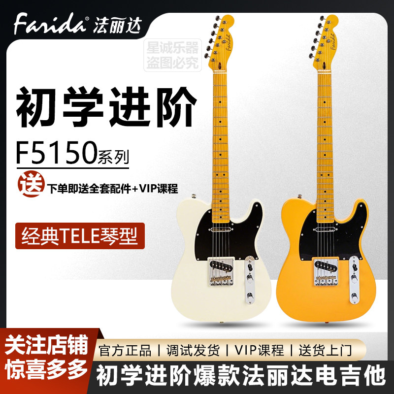 Farida法丽达电吉他F-5150初学者入门进阶男女学生TELE电吉它