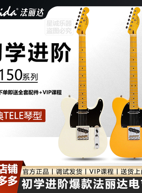 Farida法丽达电吉他F-5150初学者入门进阶男女学生TELE电吉它