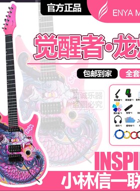 【新品】Enya恩雅INSPIRE小林信一联名龙焰智能电吉他双摇拾音