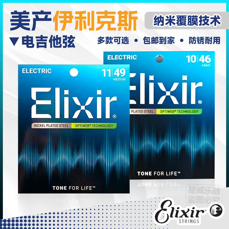 ELIXIR伊利克斯美产正品电吉他弦