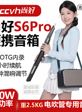 尚好 S6PRO 内录直播音箱 电吹管萨克斯笛子二胡口琴多功能音响