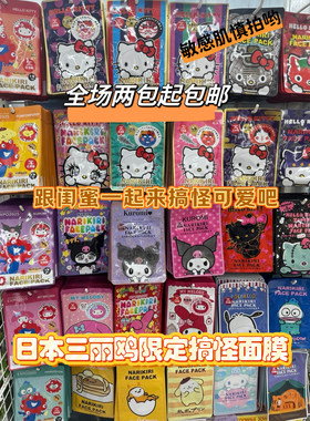 日本sanrio三丽鸥可爱搞怪面膜