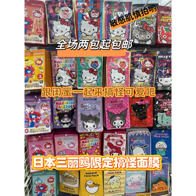日本sanrio三丽鸥可爱搞怪面膜