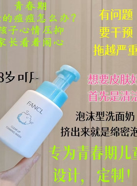 日本本土FANCL儿童洗面奶乳液