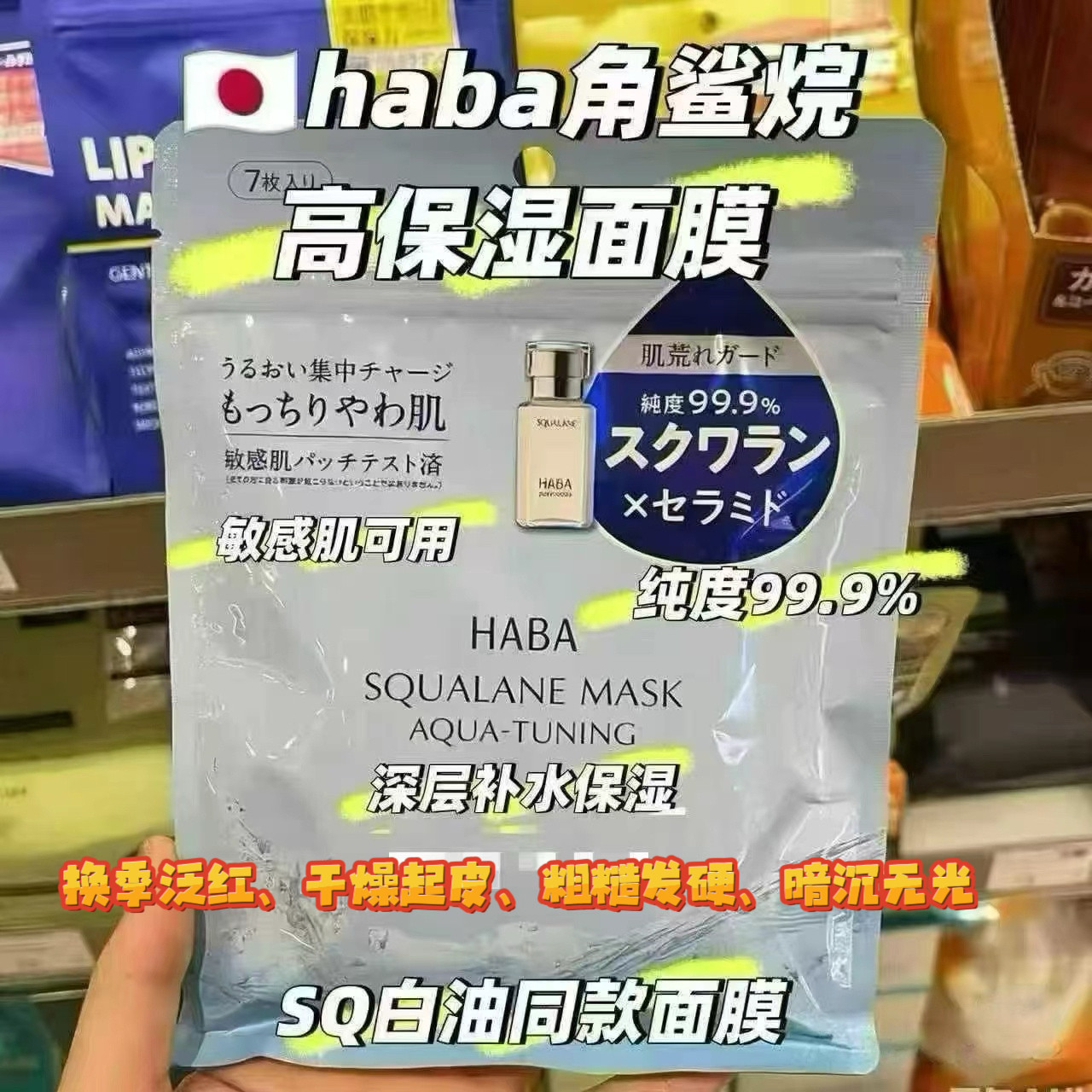 日本本土haba角鲨烷保湿面膜滋润补水7片敏感肌舒缓补水修复高保