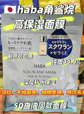 日本HABA角鲨烷敏感肌补水面膜
