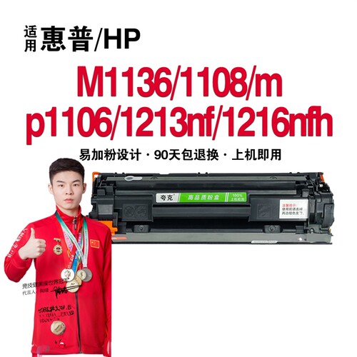 适用惠普m1136126a硒鼓