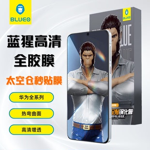 蓝猩BLUEO适用于华为Mate70pro\70pro+\Mate60高清全胶钢化膜防爆全屏覆盖防摔抗反射超薄防指纹太空仓保护膜