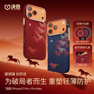 决色2026马年限定骏骐骥适用iPhone17Promax手机壳超薄17Promax凯夫拉磁吸高级17pro保护套高端轻奢时尚