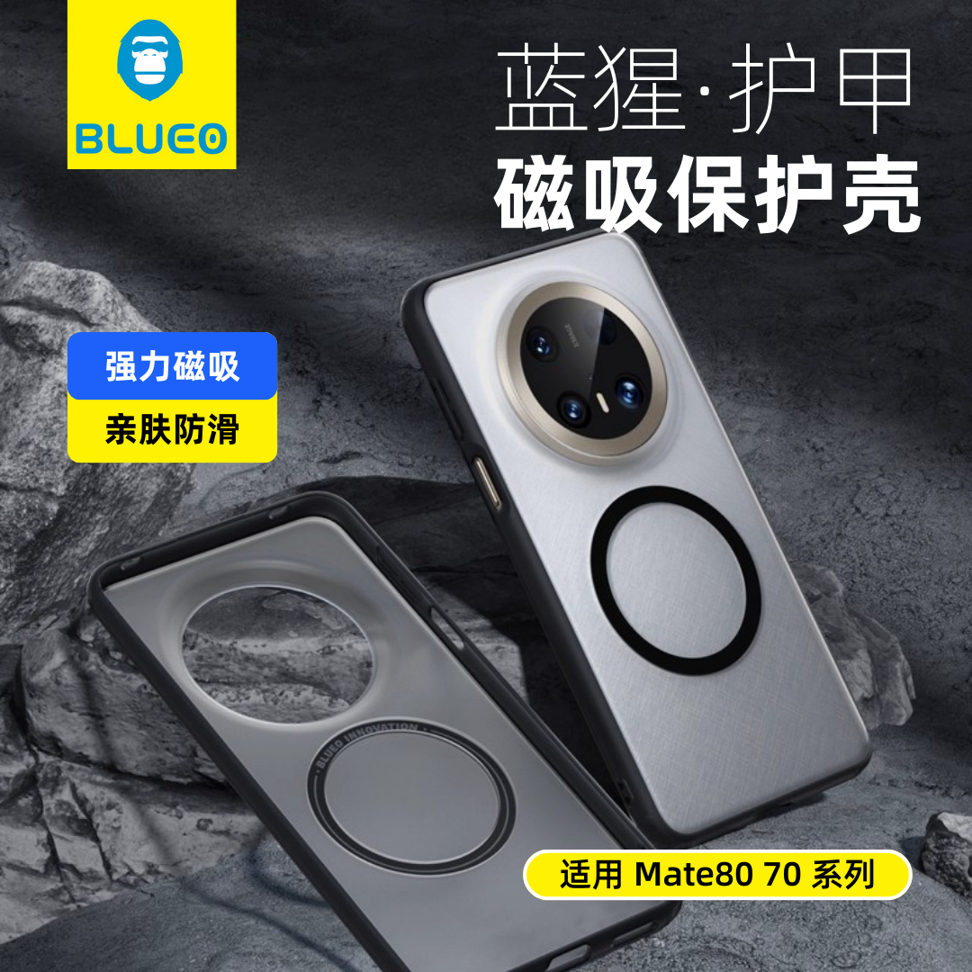 蓝猩Mate80系列护甲磁吸手机壳