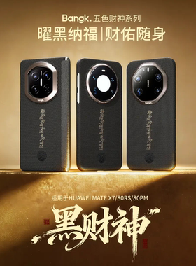 黑财神凯夫拉磁吸壳适用Mate80RS