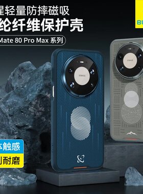 蓝猩轻量适用华为Mate80Promax芳纶纤维80Promax凯夫拉磁吸壳80RS非凡大师保护套纤薄全包防摔商务高级感