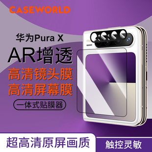 后置摄像头全包保护膜 CASEWORLD华为PuraX手机屏幕高清钢化膜＋AR增透镜头膜套装 折叠屏专用防摔防爆抗指纹