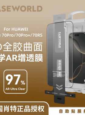 壳膜空间CASEWORLD适用华为Mate80Promax/80RS德国肖特钢化膜AR增透3D热弯曲面防爆全屏Mate80Pro保护贴膜