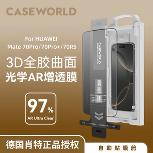 Pro 壳膜空间CASEWORLD适用华为Mate70Pro RS德国肖特钢化膜AR光学增透3D热弯曲面防爆全屏覆盖手机保护贴膜