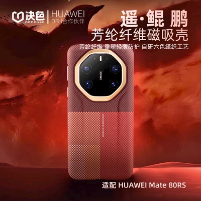 【鲲鹏】决色遥系列适用华为Mate80RS手机壳芳纶纤维凯夫拉80rs非凡大师超薄磁吸保护套防摔商务轻奢风