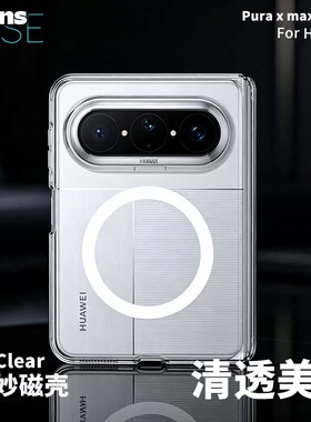 wlons维洛仕尊透适用华为Pura X Max阔折叠屏转轴中轴铰链保护磁吸XMax手机壳0透明防摔商务肤感裸机全包