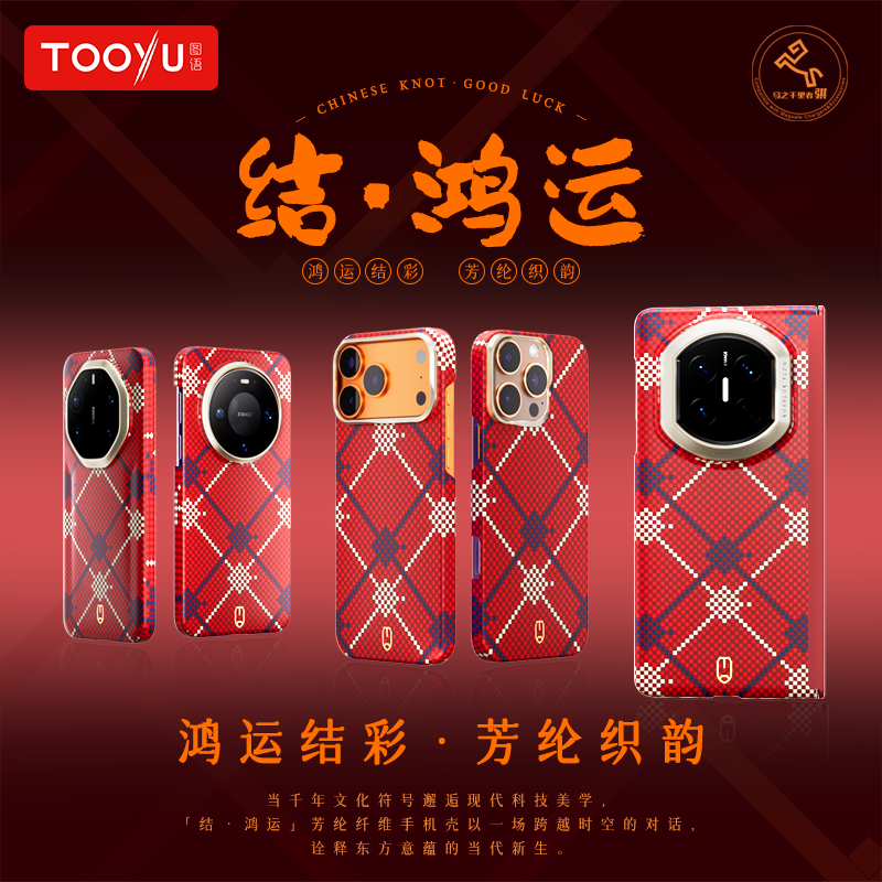 Tooyu图语结鸿运适用苹果iPhone17Promax芳纶纤维17Pro新年款手机壳凯夫拉编织磁吸16Promax保护套超薄防摔