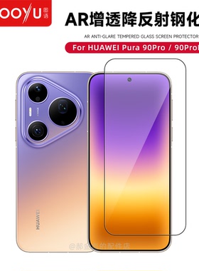 图语适用华为Pura90Promax高清2.5D钢化膜AR增透降反射90ProMax超清90PM防摔全覆盖90Pro抗指纹高透保护贴