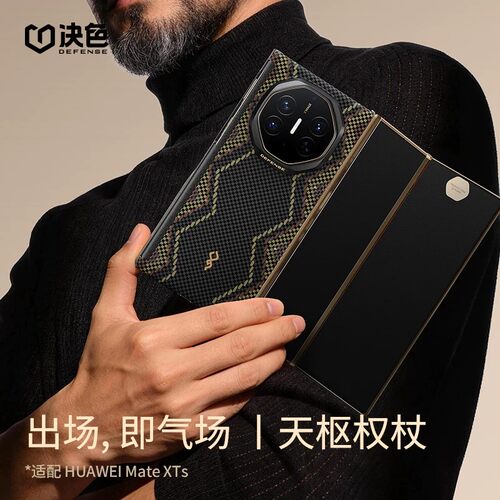 决色天枢权杖适用华为XTs凯夫拉磁吸手机壳mateXT2典藏版超薄中轴铰链保护芳纶纤维编织XT折叠屏保护高级防摔
