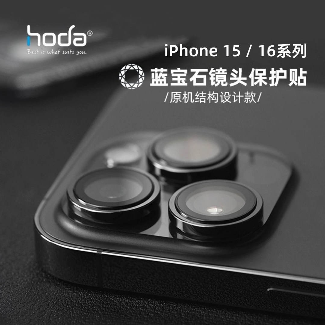 Hoda好贴苹果16\15蓝宝石镜头膜