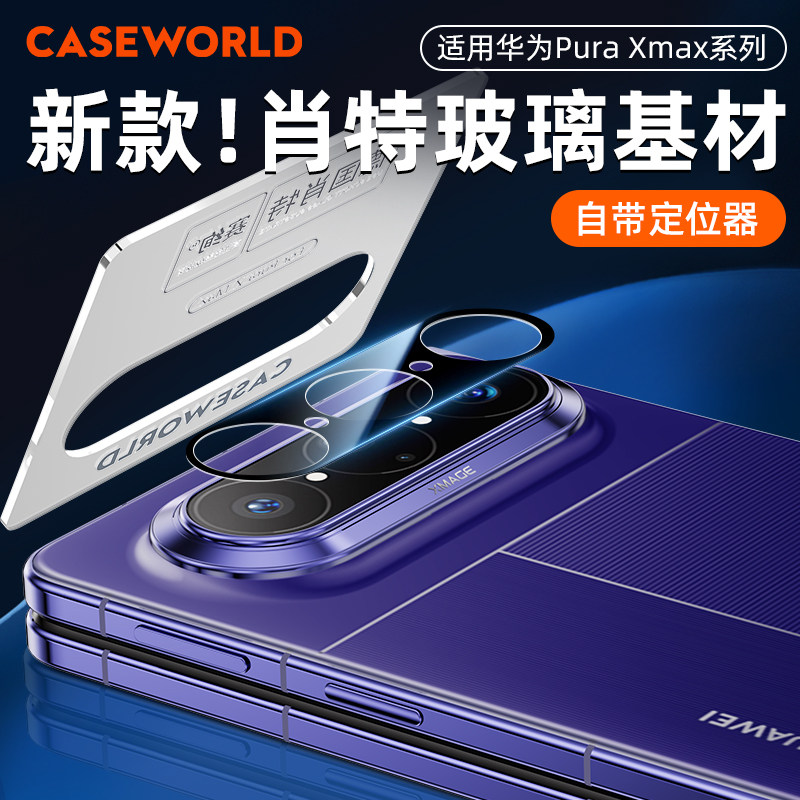CASEWORLD壳膜空间适用华为PuraXMAX典藏版德国肖特玻璃AR增透Pura抗指纹降反射X镜头膜Max防摔带贴膜器