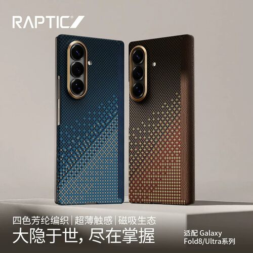 Raptic隐世系列抗摔防护适配galaxy三星zfold8ultra中轴皮质铰链磁吸保护外壳芳纶纤维zfold8凯夫拉纹理