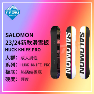 77ski精选 萨洛蒙/salomon滑雪板HUCK KNIFE PRO滑雪单板成人滑雪