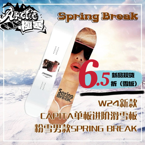 CAPiTA单板SPRINGBREAK滑雪板