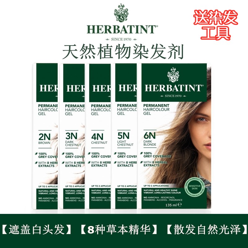 现货Herbatint纯植物遮白发加拿