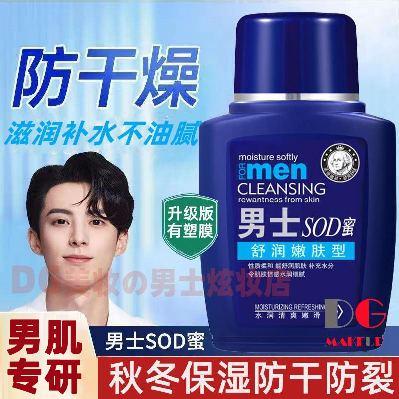 男士专用补水润肤乳SOD蜜防干裂