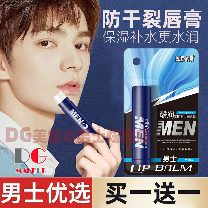 润唇膏男士专用无色唇釉唇油男生护唇膏滋润型保湿补水防干裂起皮