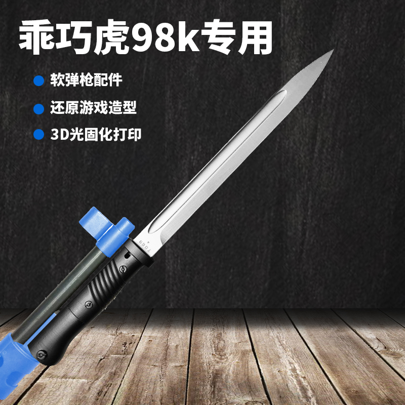 乖巧虎98K刺刀玩具配件树脂非金属材质3D打印未开刃二战武软弹黑_虎窝淘