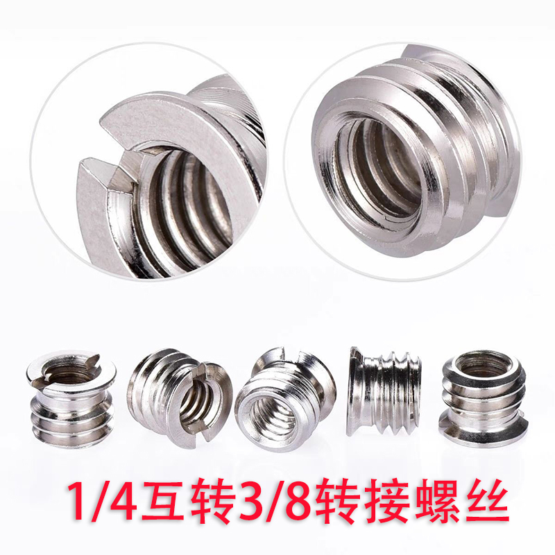 1/4互转3/8转接螺丝 螺母 螺帽 相机三脚架云台接口转换螺丝