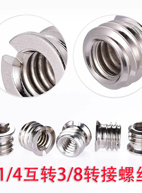 1/4互转3/8转接螺丝 螺母 螺帽 相机三脚架云台接口转换螺丝
