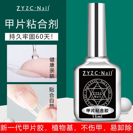 ZYZC美甲专用甲片粘合胶贴甲片粘合剂甲片胶水甲油胶烤灯可作底胶