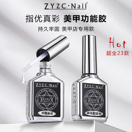 zyzc指优真彩底胶钢化封层套装麂皮磨砂封层加固胶甲油胶功能胶