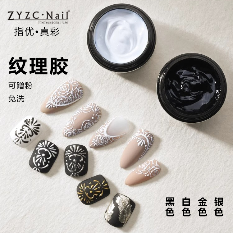 ZYZC美甲纹理胶日式罐装免洗微雕胶立体造型胶黑白金银彩绘甲油胶-封面