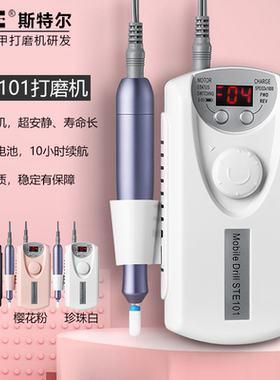 STE斯特尔101美甲打磨机便携式充电卸甲刻磨机指甲抛光修型去死皮
