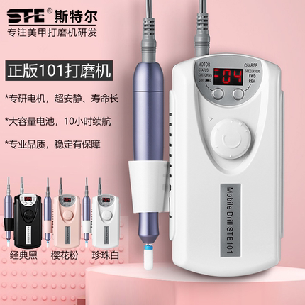 STE斯特尔101美甲打磨机便携式充电卸甲刻磨机指甲抛光修型去死皮