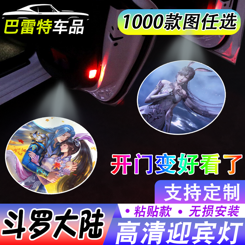 【斗罗大陆】唐三小舞玩具车用迎宾灯车门自动感应镭射投影照地灯