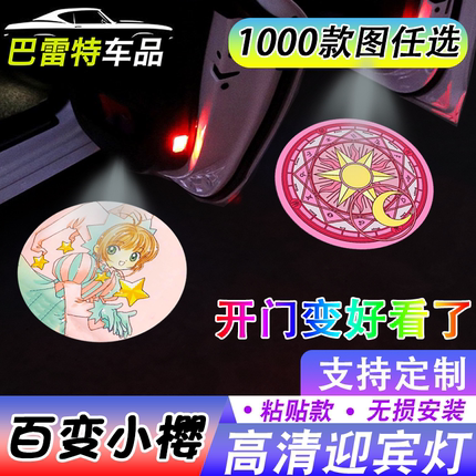 【百变小樱迎宾灯】魔法变可爱卡通开车门自动感应镭射照地投影灯
