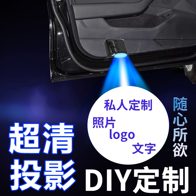 【DIY定制图案】迎宾灯车门照地投影灯镭射灯照片图案菲林自定义