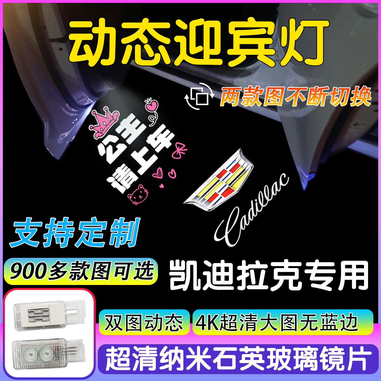 适用于凯迪拉克迎宾灯ATSL XT4/5 XTS CT6 SRX改装投影灯定制图案