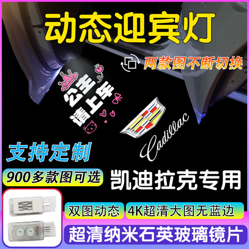 适用于凯迪拉克迎宾灯ATSL XT4/5 XTS CT6 SRX改装投影灯定制图案