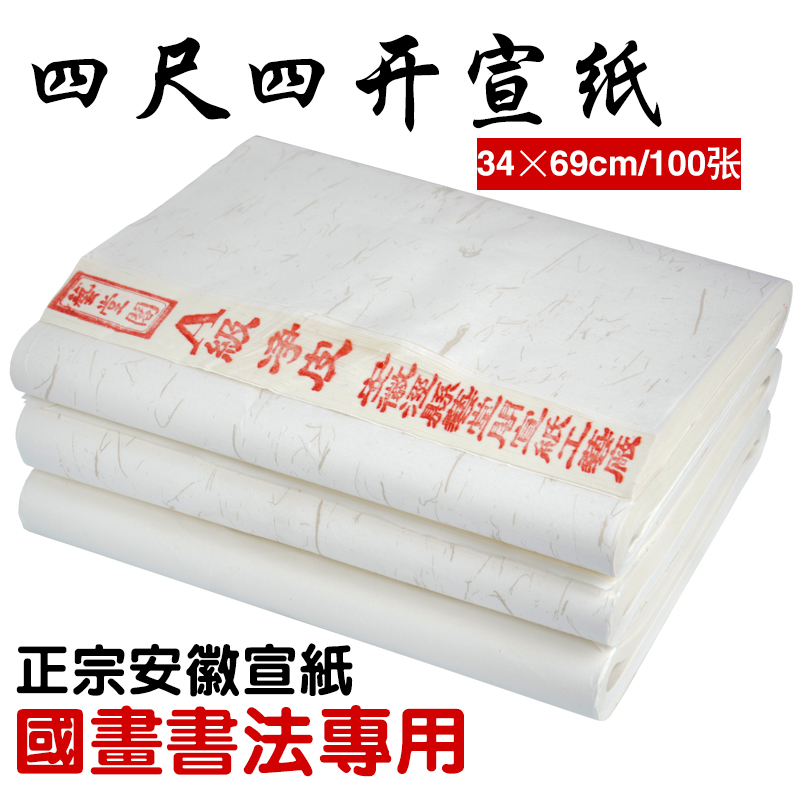 四尺四开加厚国画创作宣纸包邮