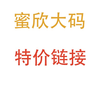 特价直播不退换蜜欣大码