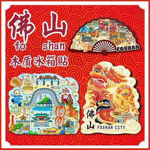 广东佛山舞狮冰箱贴木质文创磁吸旅游纪念品创意城市金属磁性贴
